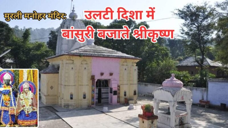 मुरली मनोहर मंदिर:  उलटी दिशा में बांसुरी  बजाते श्रीकृष्ण