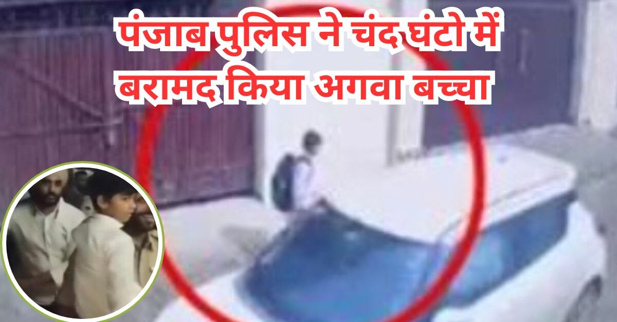 पंजाब पुलिस ने चंद घंटो में बरामद किया अगवा बच्चा