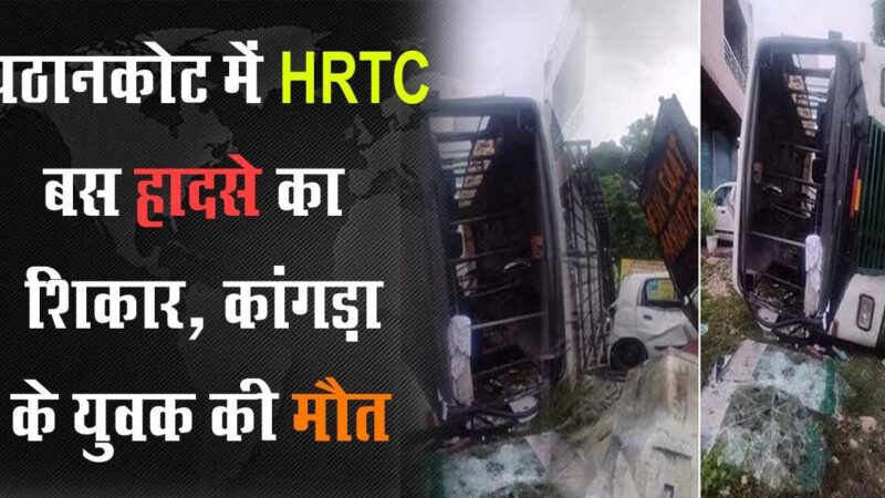 HRTC बस पलटी, कांगड़ा के युवक की मौत, 12 घायल 