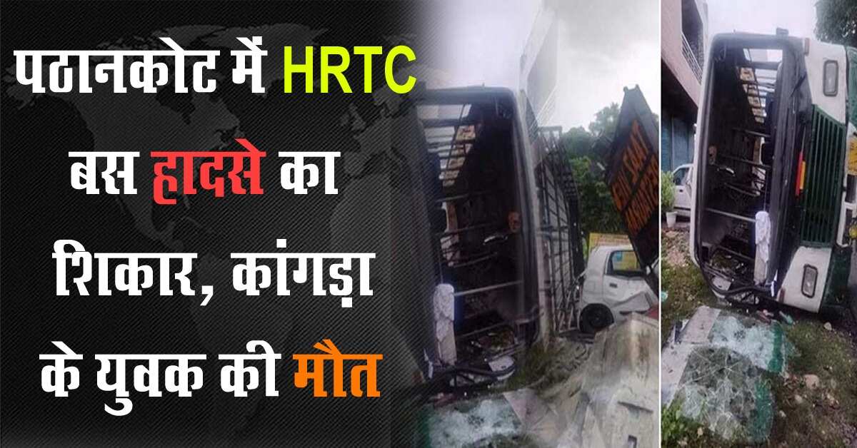 HRTC बस पलटी, कांगड़ा के युवक की मौत, 12 घायल 