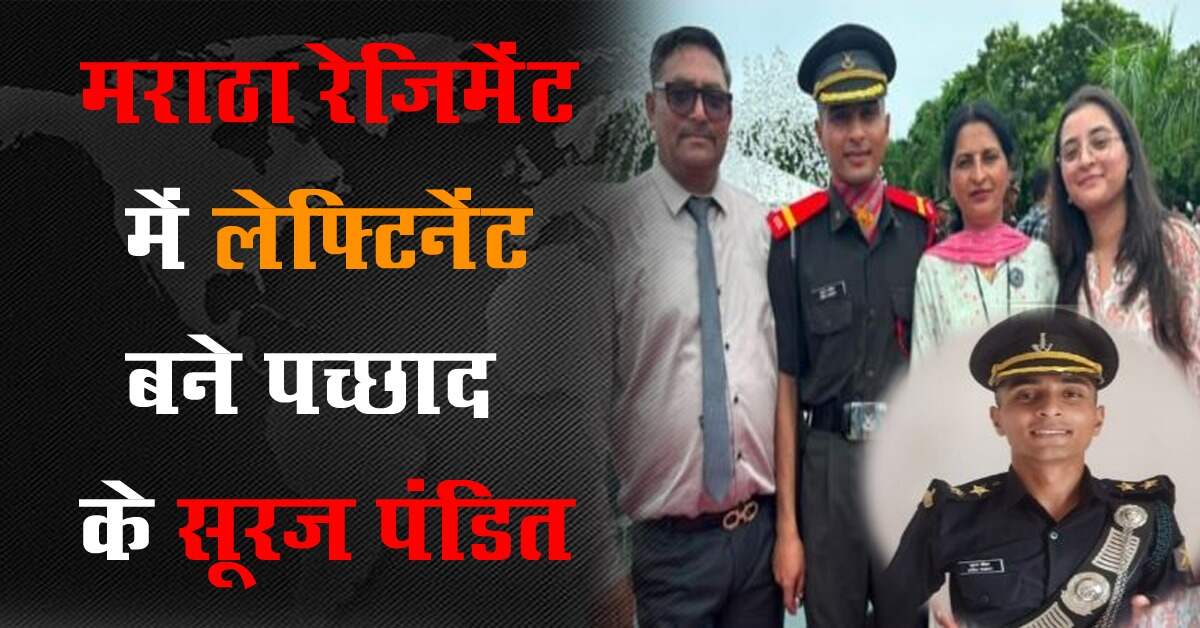 मराठा रेजिमेंट में लेफ्टिनेंट बने पच्छाद के सूरज पंडित