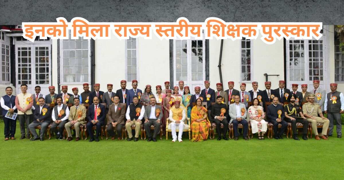 इनको मिला राज्य स्तरीय शिक्षक पुरस्कार