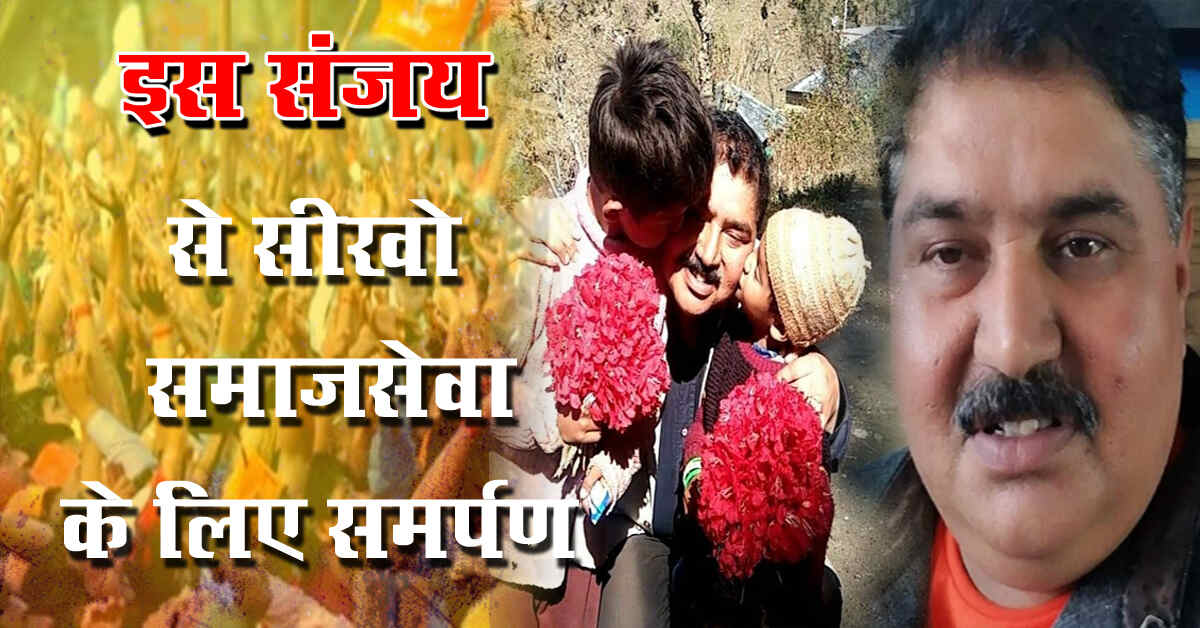 संजय से सीखो समाजसेवा के लिए समर्पण