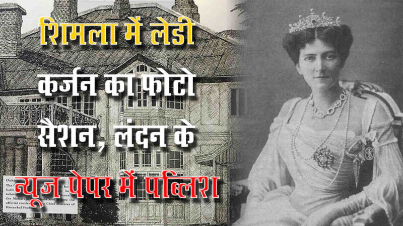 शिमला में लेडी कर्जन का फोटो सैशन, लंदन के अखबार में पब्लिश