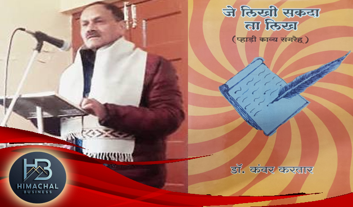 डॉ. कंवर करतार : अर्थशास्त्र के प्रोफेसर, हिमाचली पहाड़ी में लेखन, हिंदी काव्य संग्रह ‘अभिमुख होकर’ के बाद पहाड़ी कविता संग्रह ‘जे लिखी सकदा ता लिख’ प्रकाशित