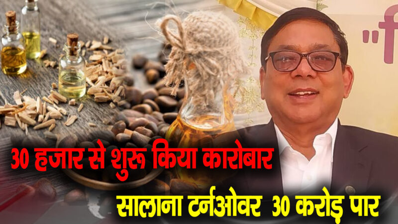30 हजार से शुरू किया कारोबार, सालाना टर्नओवर 30 करोड़ पार,