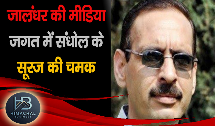 सूरज की रोशनी : 17 साल पहले शिमला में एसएमएस न्यूज ब्रेकिंग सिस्टम के जरिये रखी थी डिजिटल मीडिया की नींव, जालंधर की मीडिया जगत में संधोल के सूरज की चमक