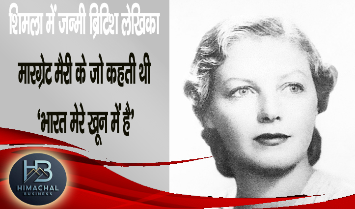 कौन थीं शिमला में जन्मी ब्रिटिश लेखिका मारग्रेट मैरी के, जो कहती थी ‘भारत मेरे खून में है’