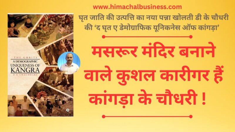 मसरूर मंदिर बनाने वाले कुशल कारीगर हैं कांगड़ा के चौधरी!