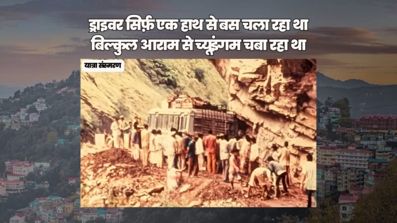 यात्रा संस्मरण : ड्राइवर सिर्फ़ एक हाथ से बस चला रहा था, बिल्कुल आराम से च्यूइंगम चबा रहा था