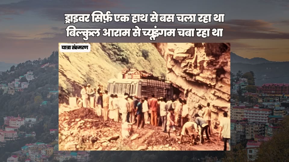 यात्रा संस्मरण : ड्राइवर सिर्फ़ एक हाथ से बस चला रहा था, बिल्कुल आराम से च्यूइंगम चबा रहा था