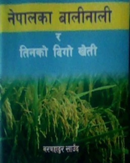 पालमपुर की पढ़ाई, नेपाल के काम आई, कृषि पर ऐतिहासिक किताब लिखने के लिए नर बहादुर साउद को मिला नेपाल का सर्वोच्च साहित्य सम्मान ‘मदन पुरस्कार’