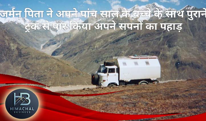 जर्मन पिता अपने पांच साल के बच्चे के साथ पुराने ट्रक से पार किया अपने सपनों का पहाड़