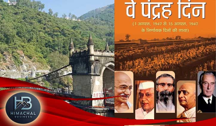 आज़ादी से पहले की कशमकश: भारत संघ में शामिल होने को लेकर दुविधा में थे मंडी और सिरमौर रियासतों के महाराज, माउंटबेटन से की थी मुलाकात, ‘पहाड़ी संघ’ का था विचार